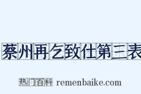 蔡州再乞致仕第三表是什么意思的图片
